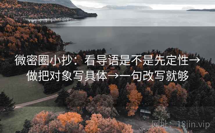 微密圈小抄：看导语是不是先定性→做把对象写具体→一句改写就够